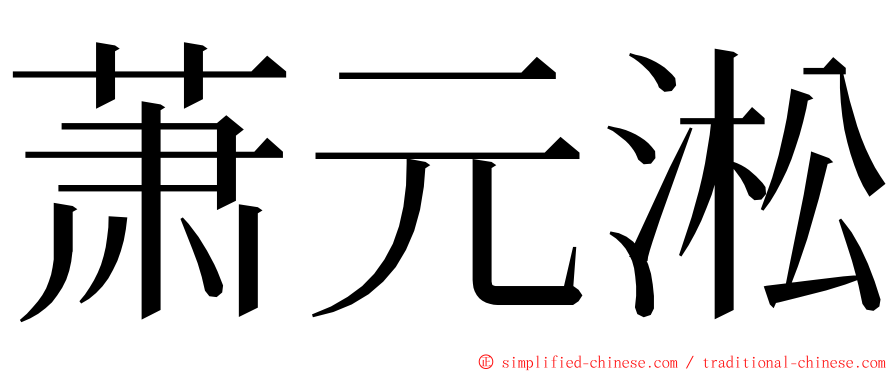 萧元淞 ming font