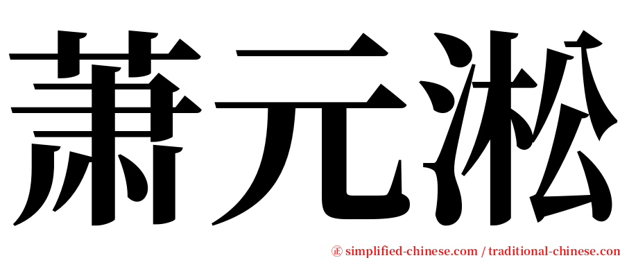 萧元淞 serif font