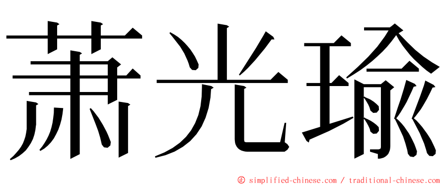 萧光瑜 ming font