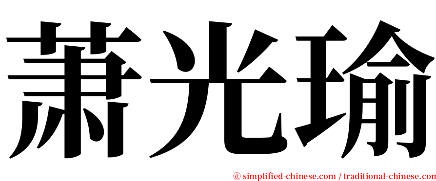 萧光瑜 serif font