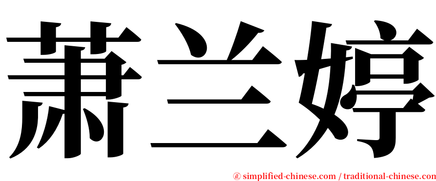 萧兰婷 serif font