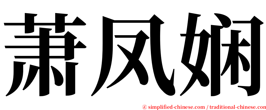 萧凤娴 serif font