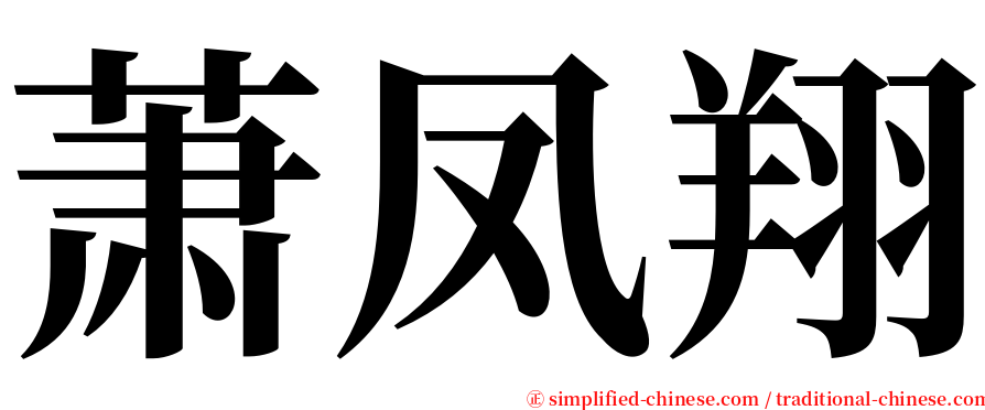 萧凤翔 serif font