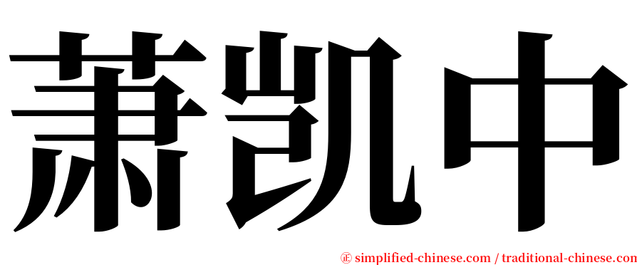 萧凯中 serif font