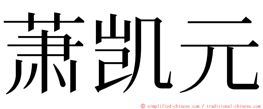 萧凯元 ming font