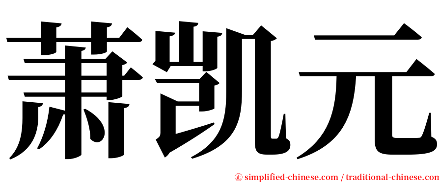 萧凯元 serif font