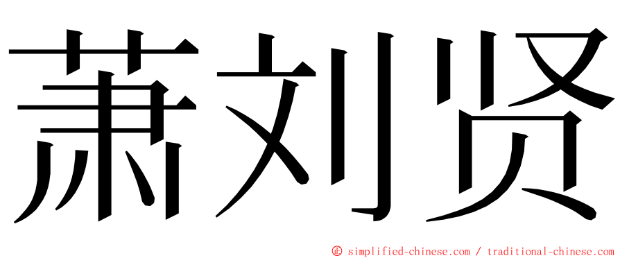 萧刘贤 ming font