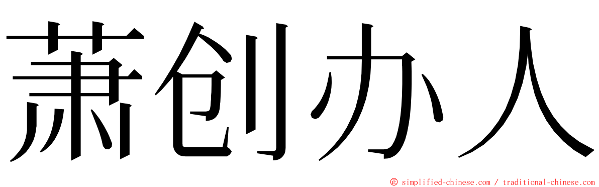 萧创办人 ming font