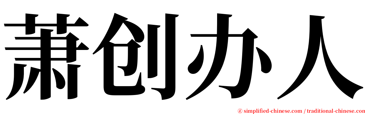 萧创办人 serif font