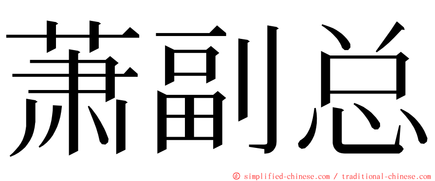 萧副总 ming font