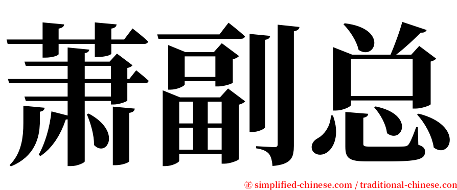 萧副总 serif font