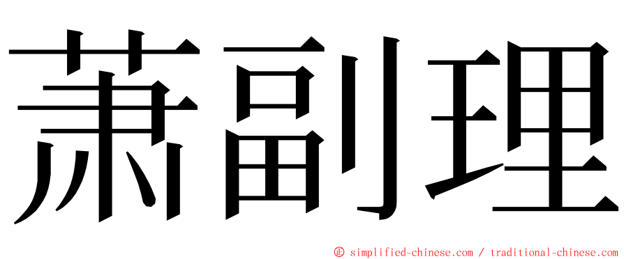 萧副理 ming font