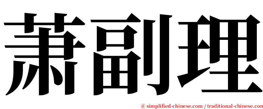 萧副理 serif font