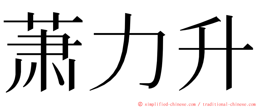 萧力升 ming font