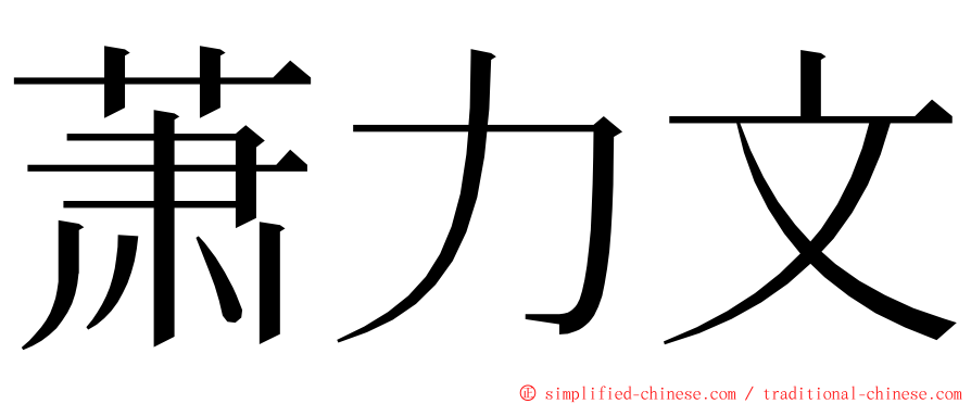 萧力文 ming font