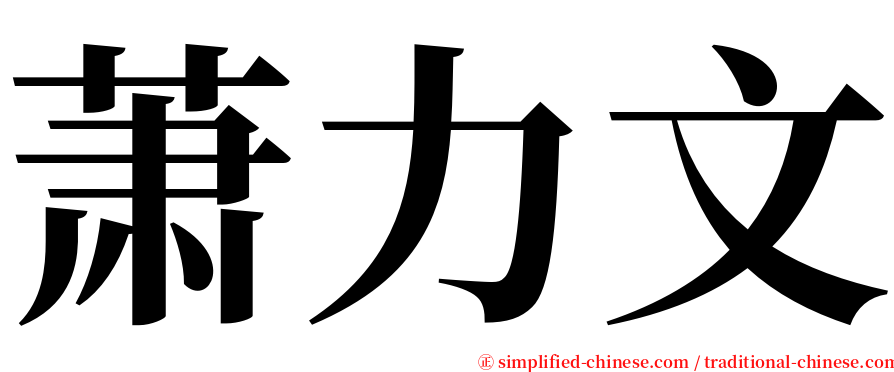 萧力文 serif font