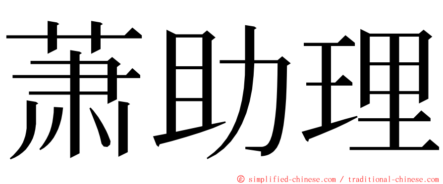 萧助理 ming font