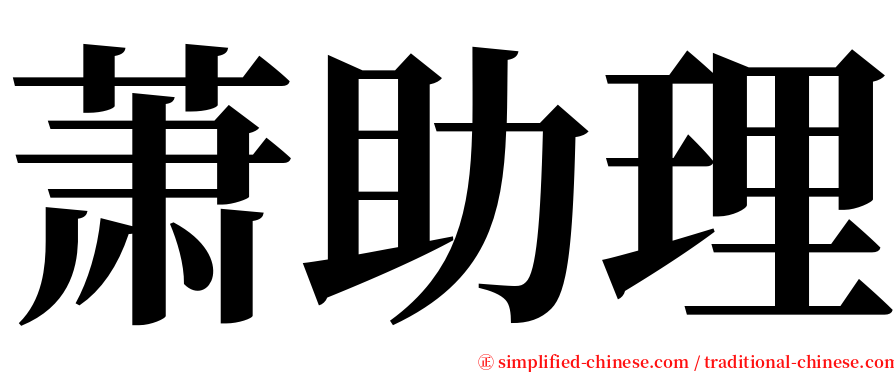 萧助理 serif font