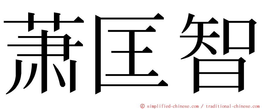 萧匡智 ming font