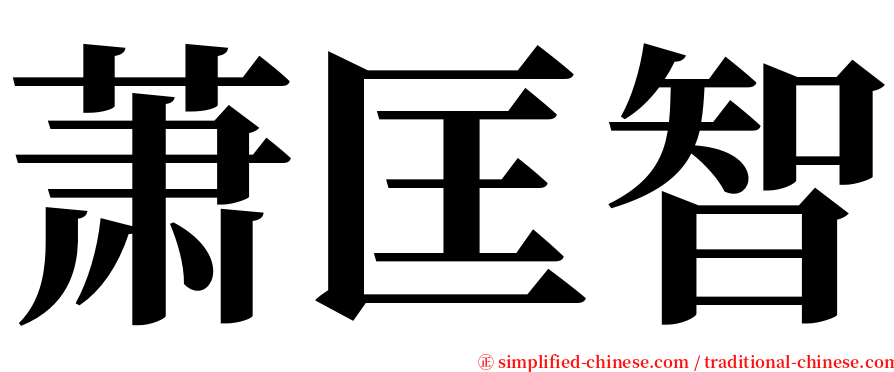 萧匡智 serif font