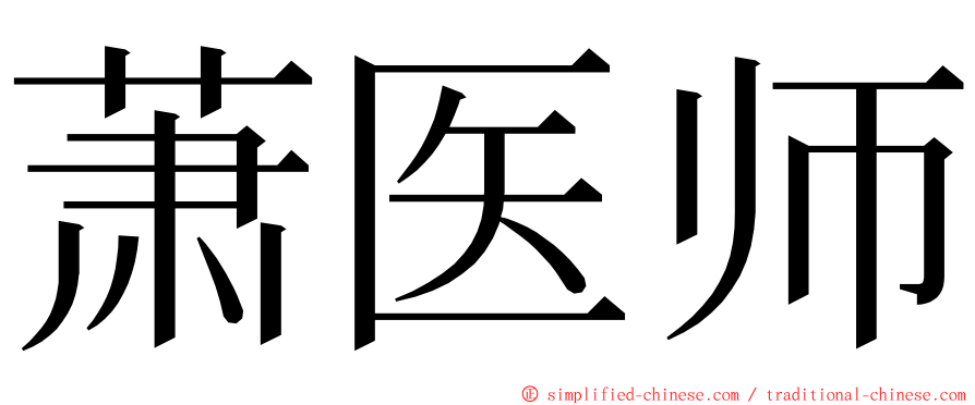 萧医师 ming font