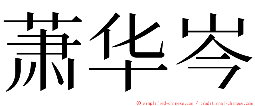 萧华岑 ming font