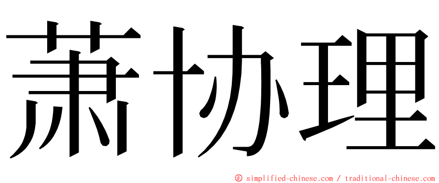 萧协理 ming font