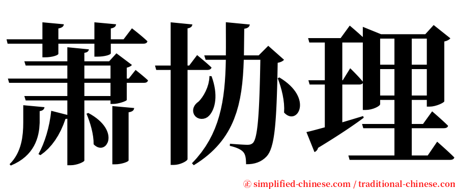 萧协理 serif font