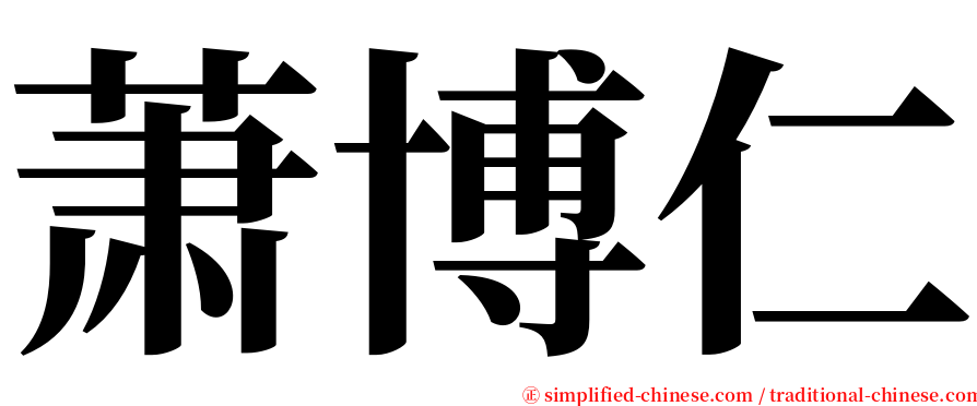 萧博仁 serif font