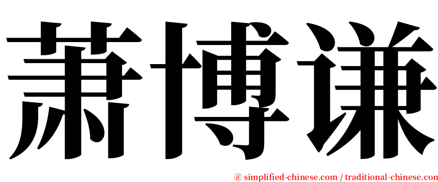 萧博谦 serif font