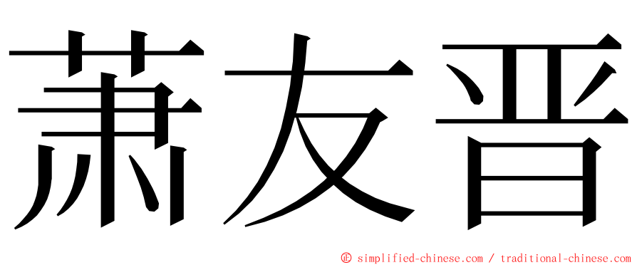 萧友晋 ming font