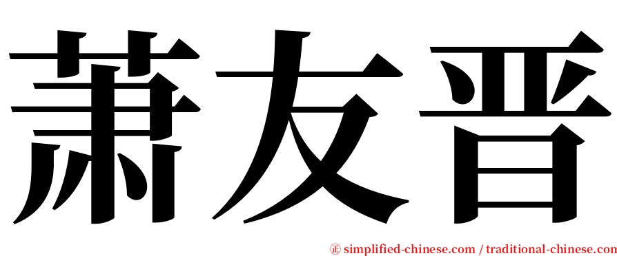 萧友晋 serif font