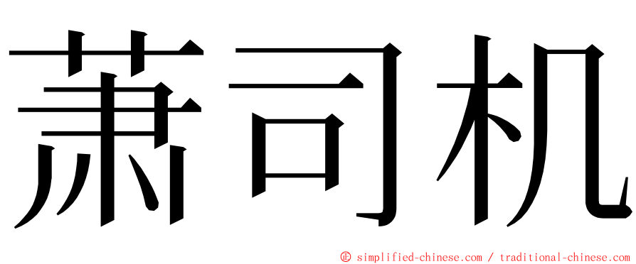 萧司机 ming font