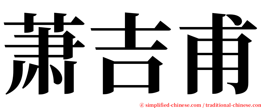 萧吉甫 serif font
