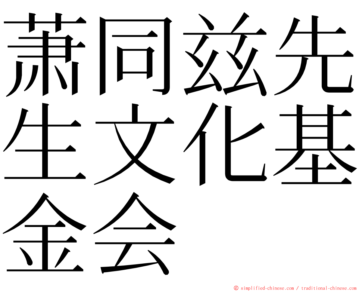 萧同兹先生文化基金会 ming font