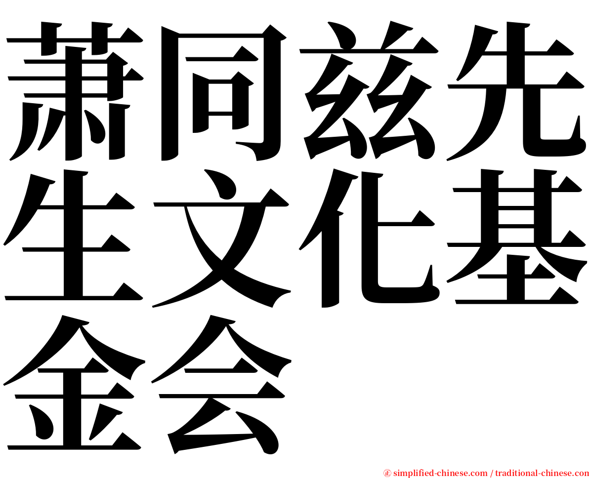 萧同兹先生文化基金会 serif font