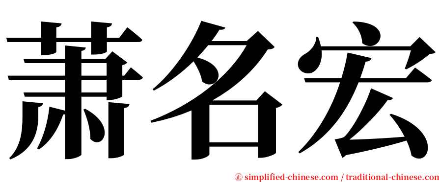 萧名宏 serif font