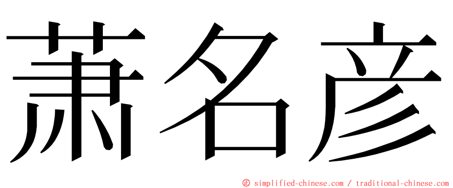 萧名彦 ming font