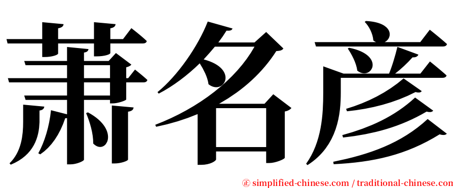 萧名彦 serif font