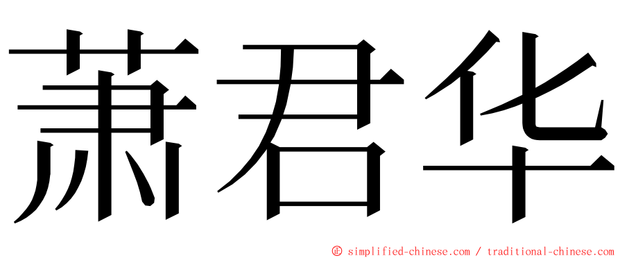 萧君华 ming font