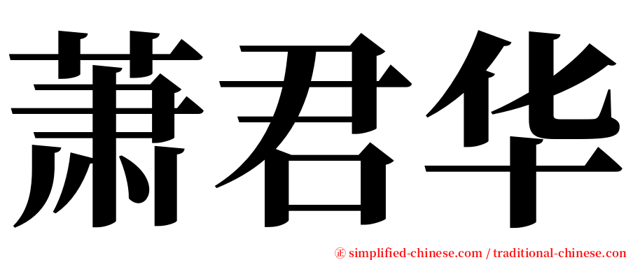 萧君华 serif font