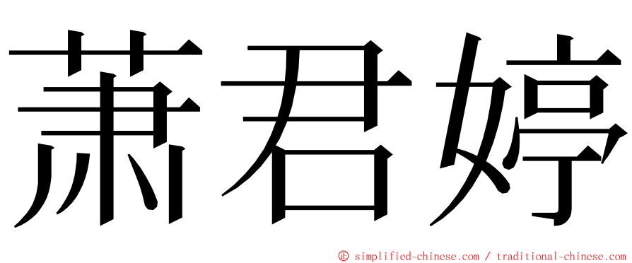 萧君婷 ming font