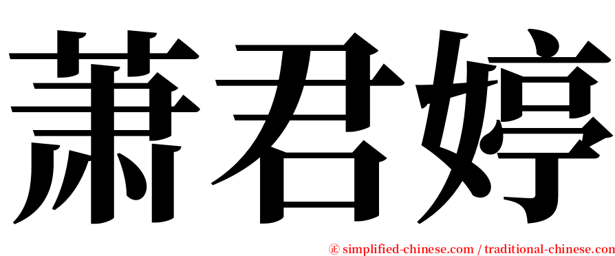 萧君婷 serif font