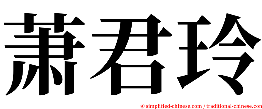 萧君玲 serif font