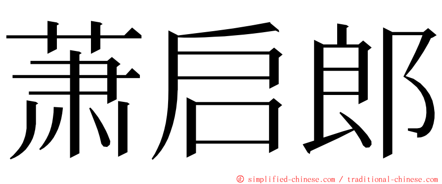 萧启郎 ming font