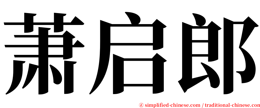 萧启郎 serif font