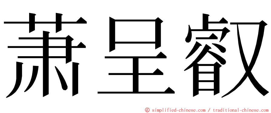 萧呈叡 ming font