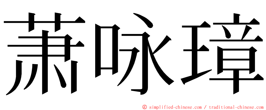 萧咏璋 ming font