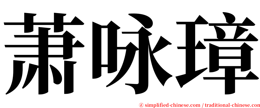 萧咏璋 serif font