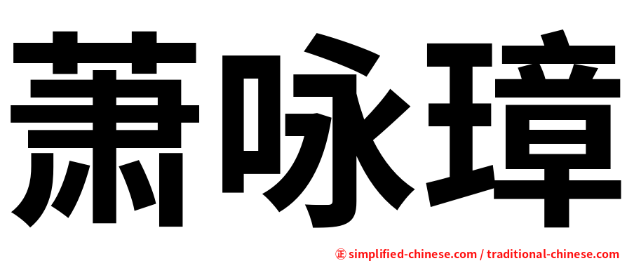萧咏璋